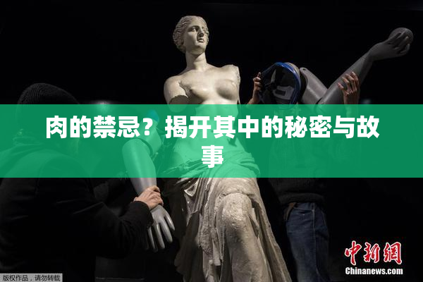 肉的禁忌？揭开其中的秘密与故事