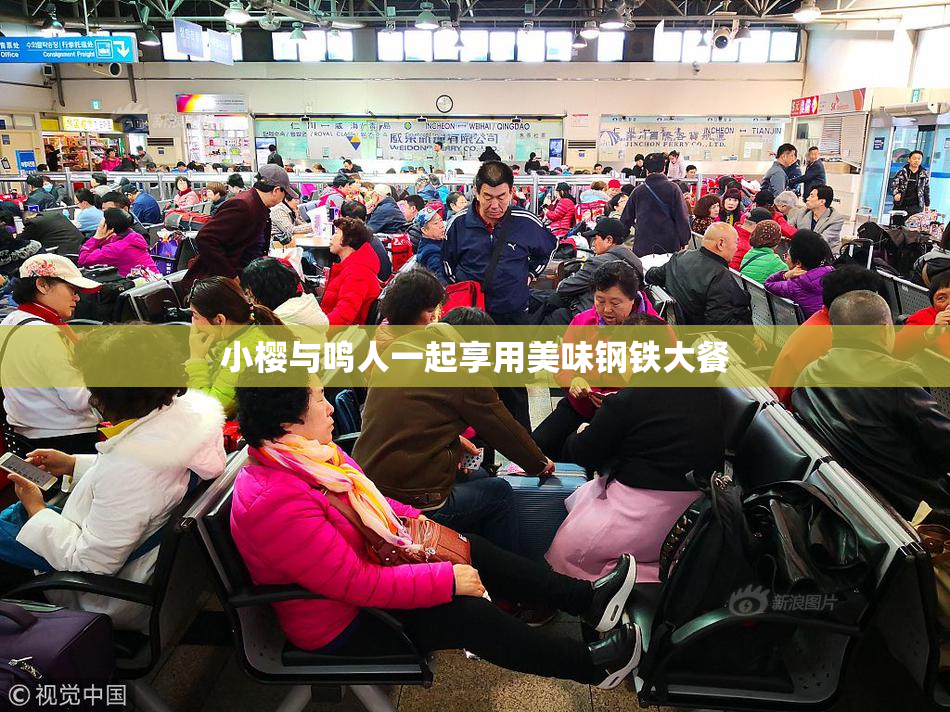 小樱与鸣人一起享用美味钢铁大餐