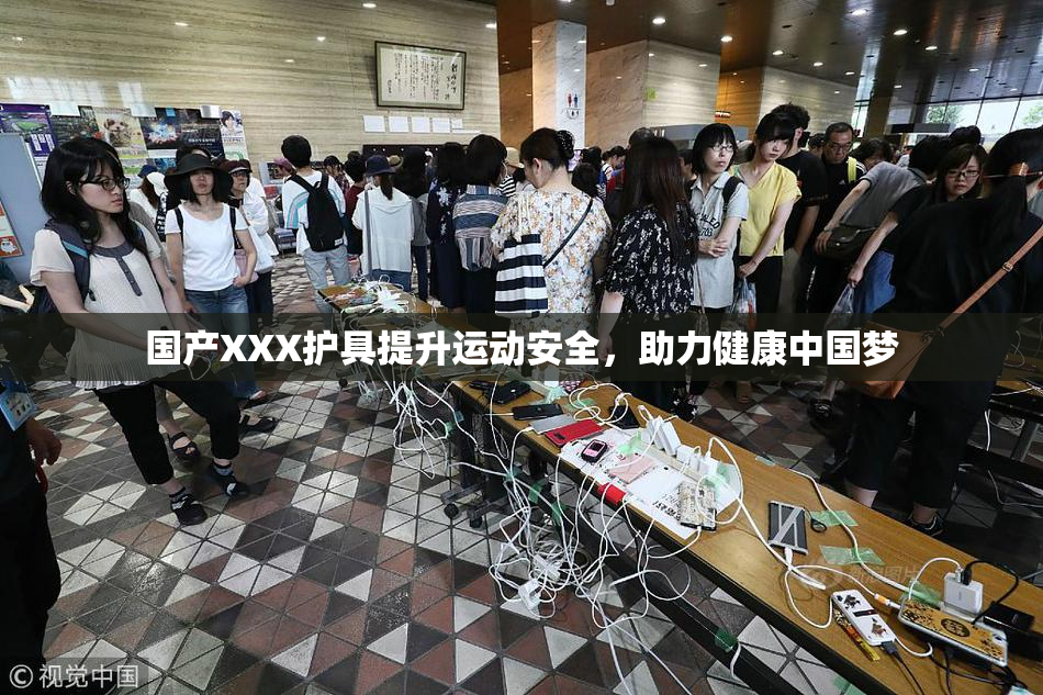 国产XXX护具提升运动安全，助力健康中国梦