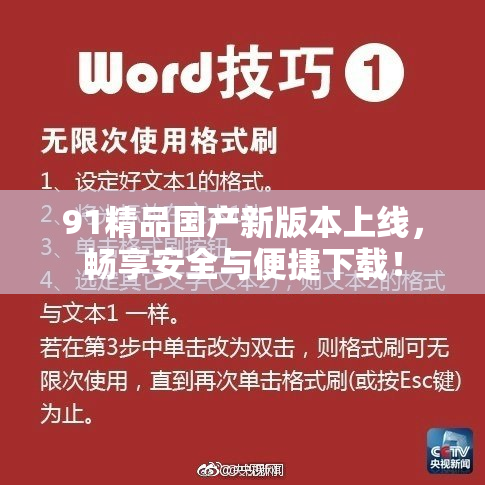 91精品国产新版本上线，畅享安全与便捷下载！