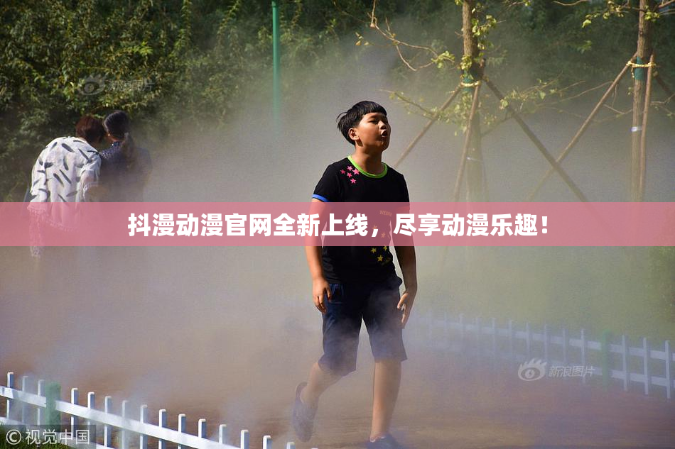 抖漫动漫官网全新上线，尽享动漫乐趣！