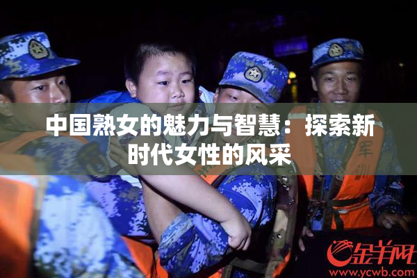 中国熟女的魅力与智慧：探索新时代女性的风采