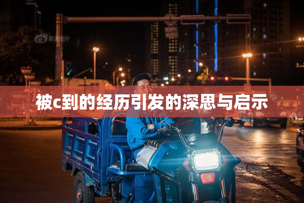 被c到的经历引发的深思与启示