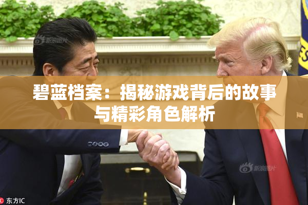 碧蓝档案：揭秘游戏背后的故事与精彩角色解析