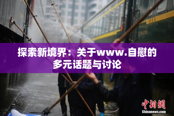 探索新境界：关于www.自慰的多元话题与讨论