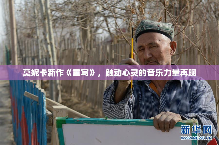 莫妮卡新作《重写》，触动心灵的音乐力量再现