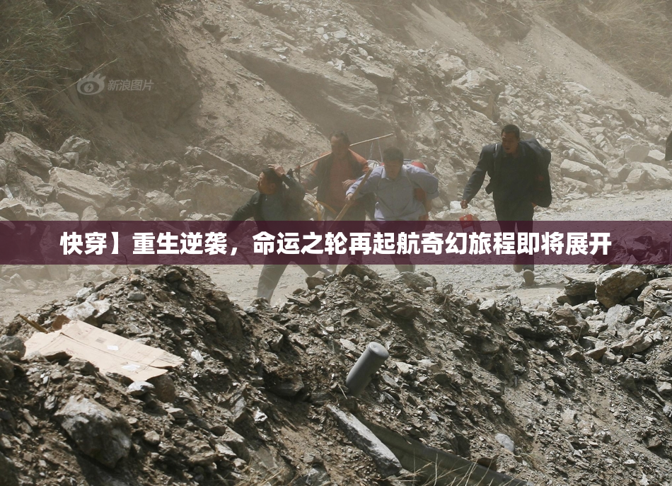 快穿】重生逆袭，命运之轮再起航奇幻旅程即将展开