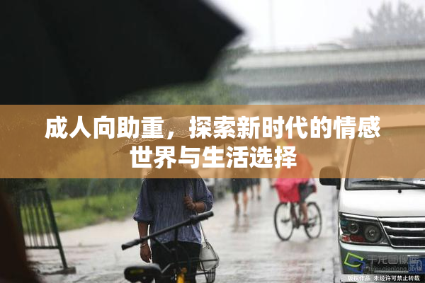 成人向助重，探索新时代的情感世界与生活选择