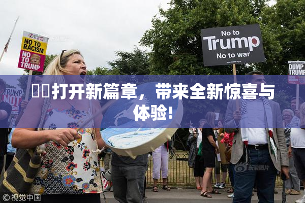 妺妺打开新篇章，带来全新惊喜与体验!