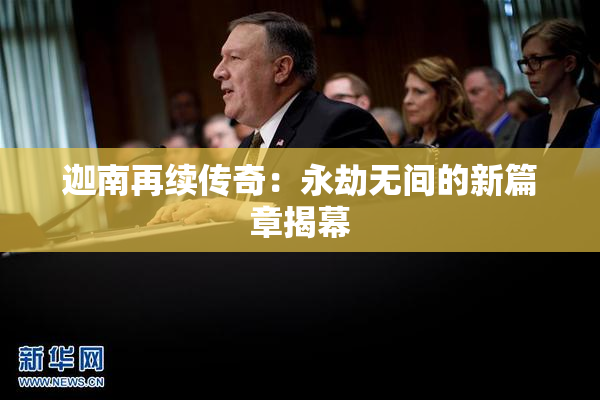 迦南再续传奇：永劫无间的新篇章揭幕