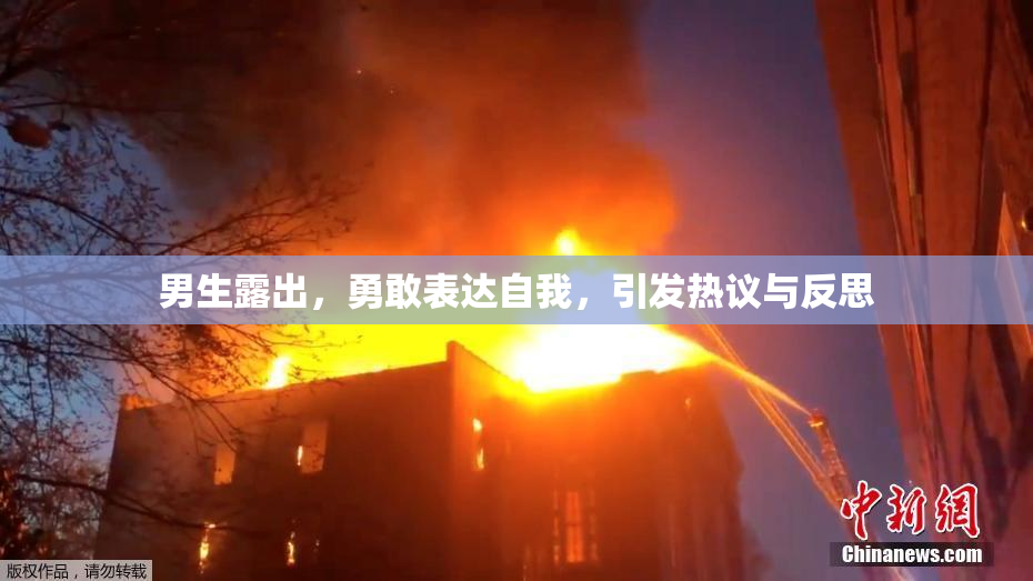 男生露出，勇敢表达自我，引发热议与反思
