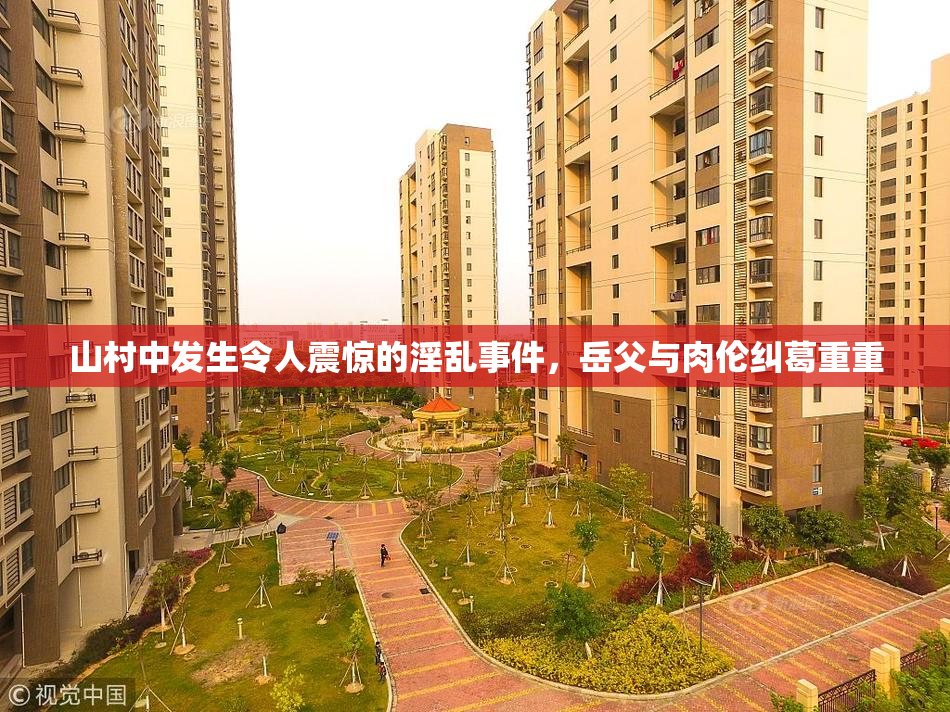山村中发生令人震惊的淫乱事件，岳父与肉伦纠葛重重
