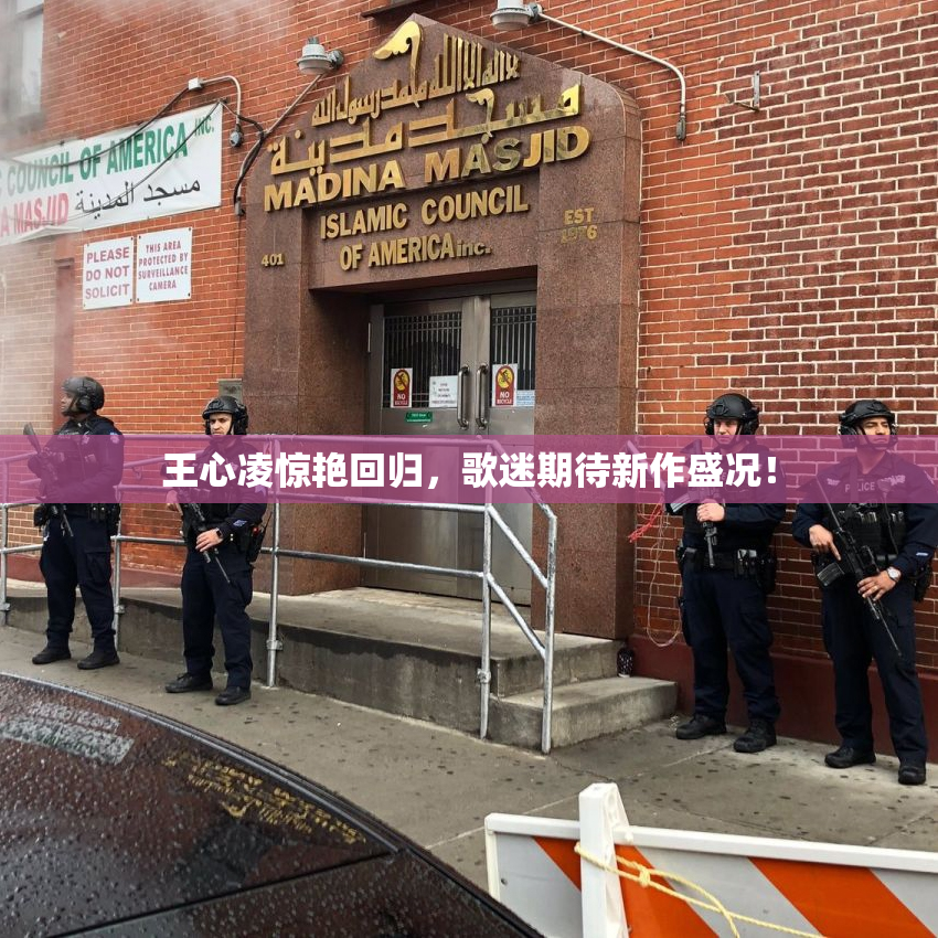 王心凌惊艳回归，歌迷期待新作盛况！