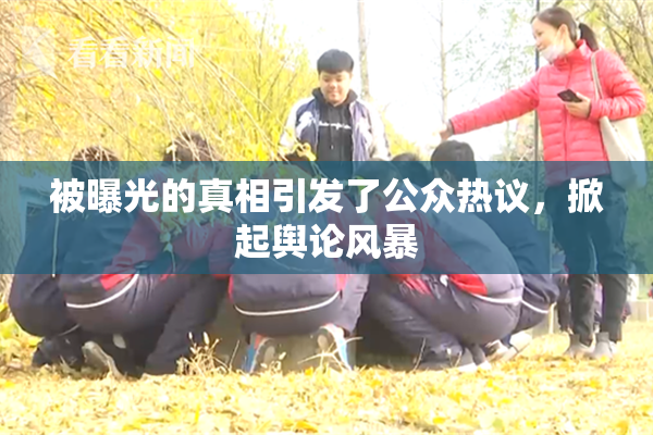被曝光的真相引发了公众热议，掀起舆论风暴