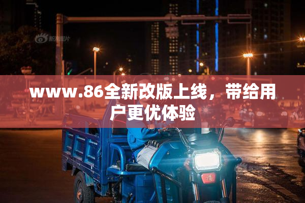 www.86全新改版上线，带给用户更优体验