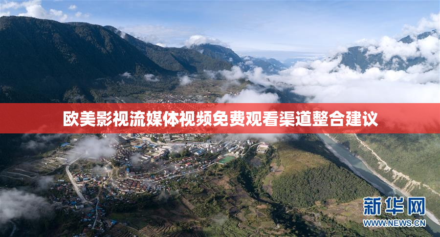 欧美影视流媒体视频免费观看渠道整合建议