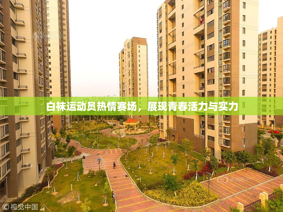 白袜运动员热情赛场，展现青春活力与实力