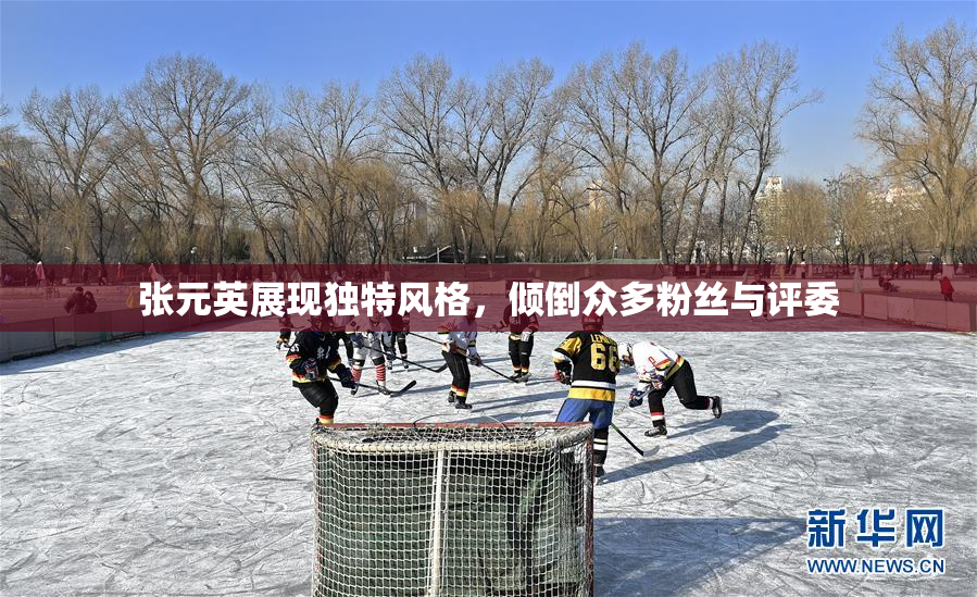 张元英展现独特风格，倾倒众多粉丝与评委