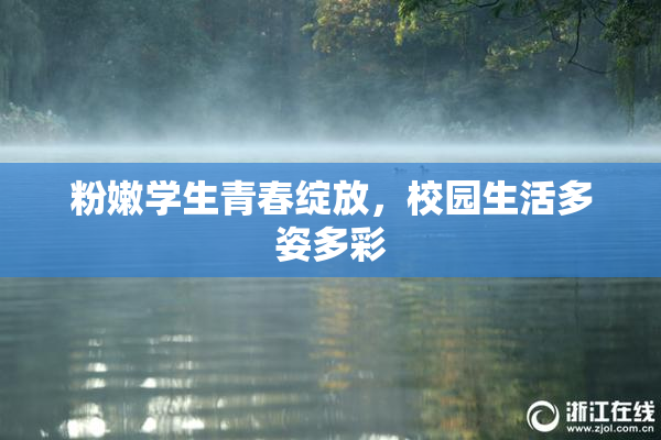 粉嫩学生青春绽放，校园生活多姿多彩