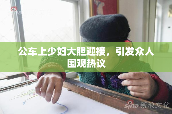 公车上少妇大胆迎接，引发众人围观热议