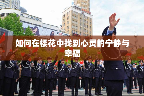 如何在樱花中找到心灵的宁静与幸福
