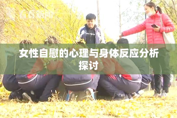 女性自慰的心理与身体反应分析探讨