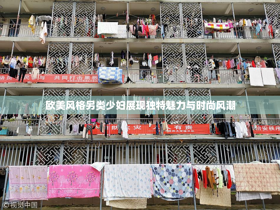 欧美风格另类少妇展现独特魅力与时尚风潮