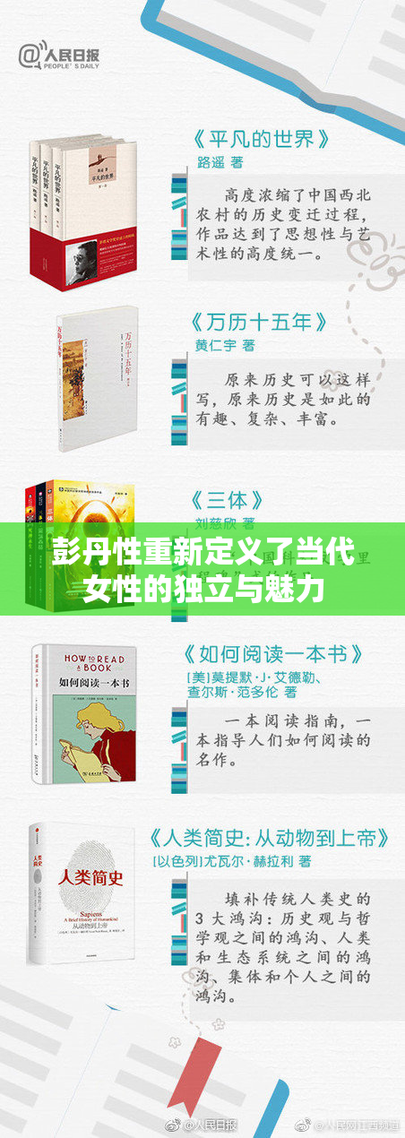 彭丹性重新定义了当代女性的独立与魅力