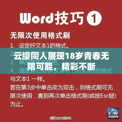 云缨同人展现18岁青春无限可能，精彩不断