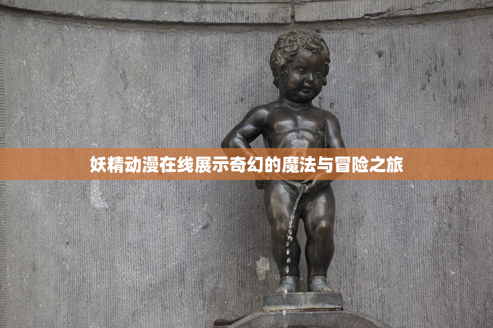 妖精动漫在线展示奇幻的魔法与冒险之旅