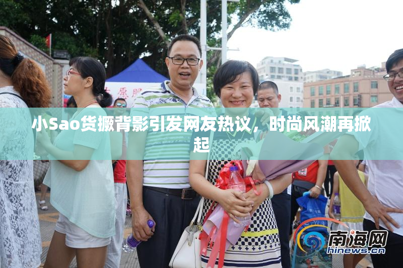 小Sao货撅背影引发网友热议，时尚风潮再掀起