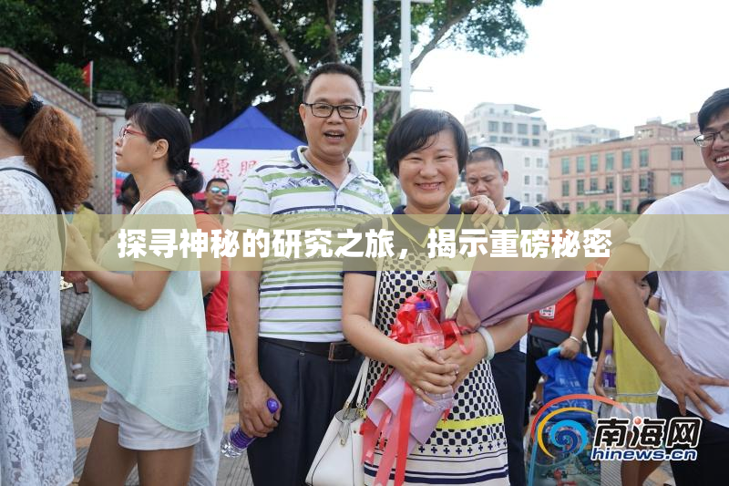 探寻神秘的研究之旅，揭示重磅秘密