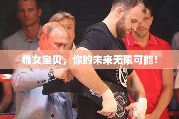 乖女宝贝，你的未来无限可能！