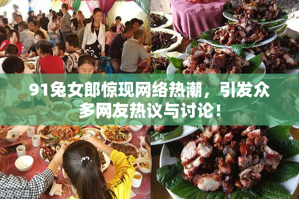 91兔女郎惊现网络热潮，引发众多网友热议与讨论！