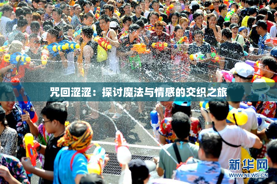 咒回涩涩：探讨魔法与情感的交织之旅