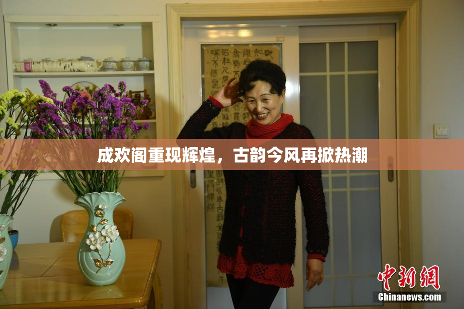 成欢阁重现辉煌，古韵今风再掀热潮