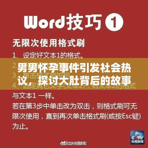男男怀孕事件引发社会热议，探讨大肚背后的故事