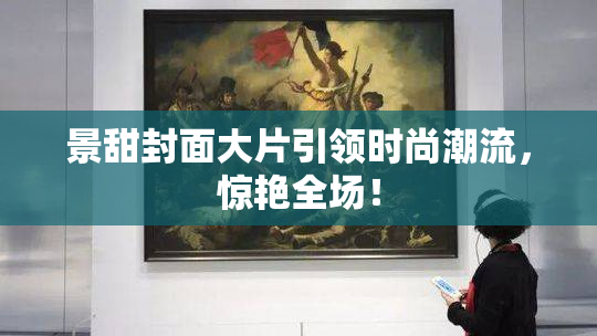 景甜封面大片引领时尚潮流，惊艳全场！