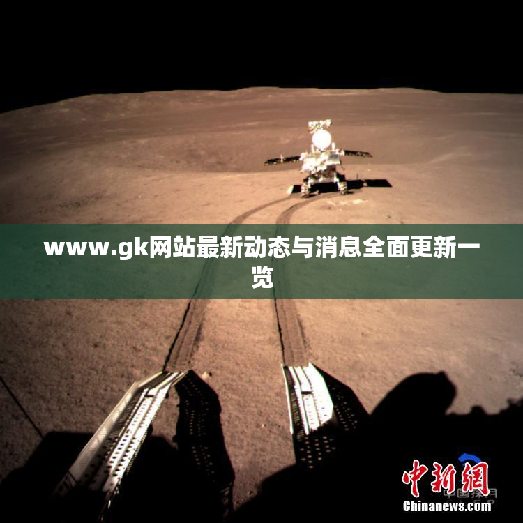 www.gk网站最新动态与消息全面更新一览