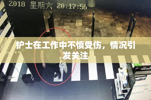护士在工作中不慎受伤，情况引发关注