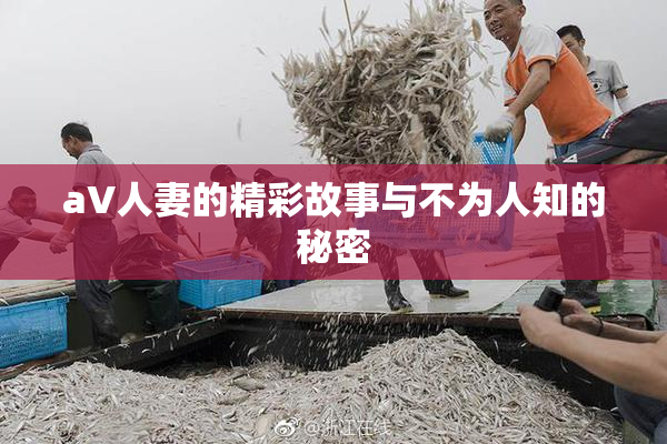 aV人妻的精彩故事与不为人知的秘密