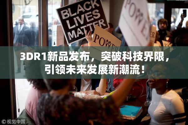 3DR1新品发布，突破科技界限，引领未来发展新潮流！