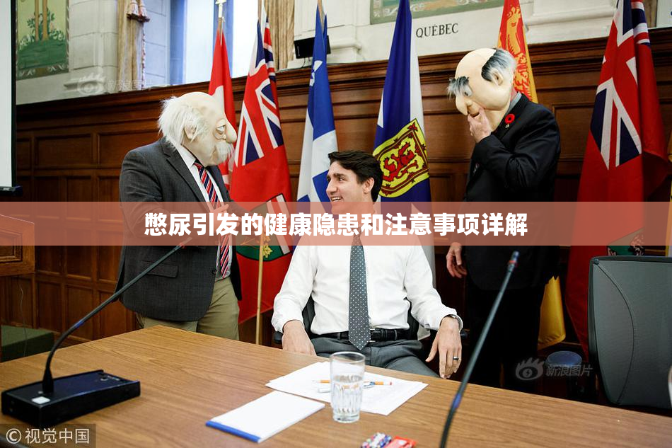 憋尿引发的健康隐患和注意事项详解