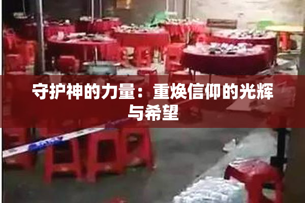 守护神的力量：重焕信仰的光辉与希望