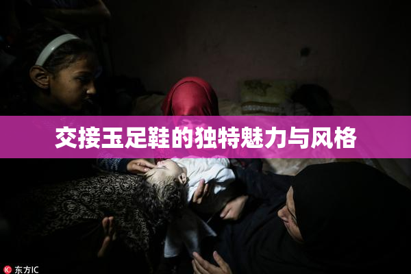 交接玉足鞋的独特魅力与风格