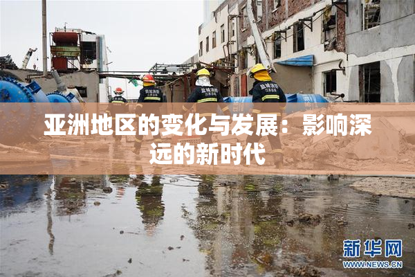 亚洲地区的变化与发展：影响深远的新时代