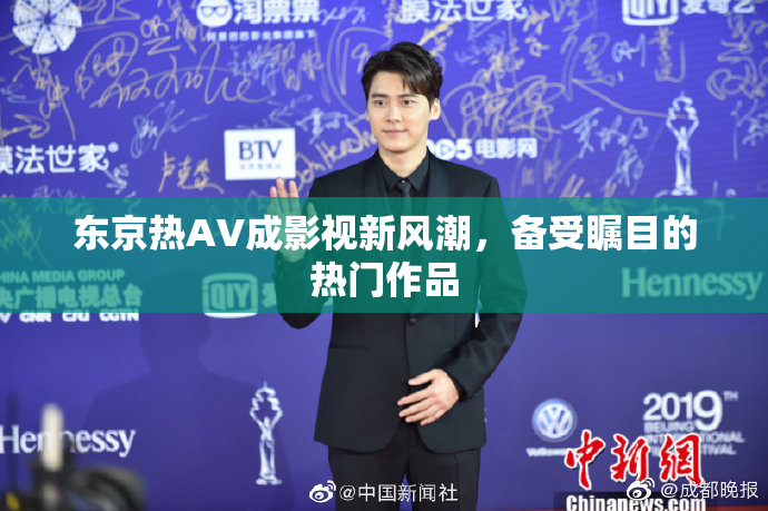 东京热AV成影视新风潮，备受瞩目的热门作品