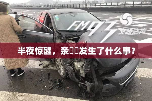 半夜惊醒，亲妺妺发生了什么事？