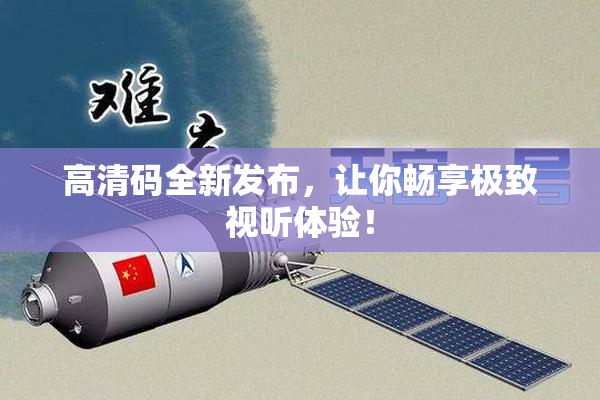 高清码全新发布，让你畅享极致视听体验！