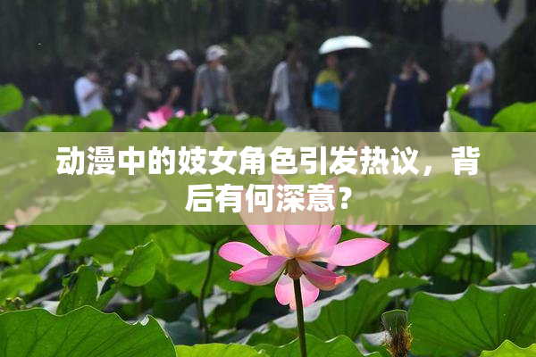 动漫中的妓女角色引发热议，背后有何深意？